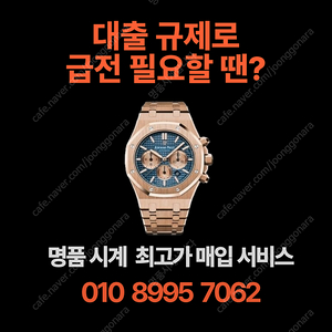 대출 규제로 급전이 필요할 땐? 빠른 시계 매입 서비스