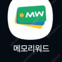 메모리워드 추천인 가입시 네이버페이 1000원 구매 가능합니다
