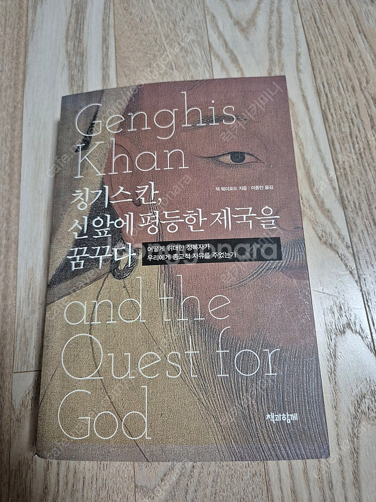 칭기스칸 신앞에 평등한 제국을 꿈꾸다--0