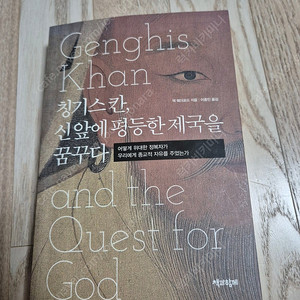 칭기스칸 신앞에 평등한 제국을 꿈꾸다