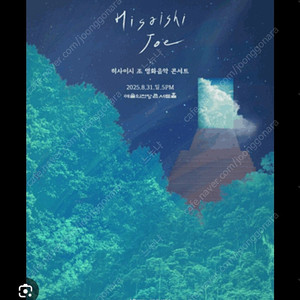 (서울) 8월31일 히사이시조 영화음악 콘서트 티켓2장 구합니다