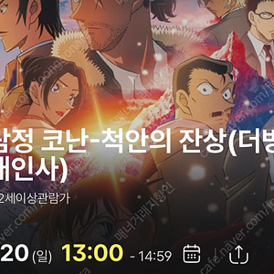 통로 연석, 단석 정가 양도) CGV 영등포 명탐정 코난-척안의 잔상 무대인사