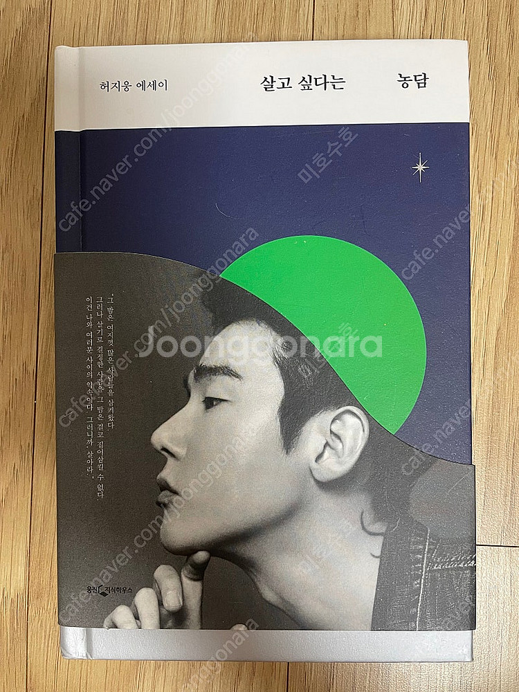 (최상급) 허지웅 살고 싶다는 농담--0