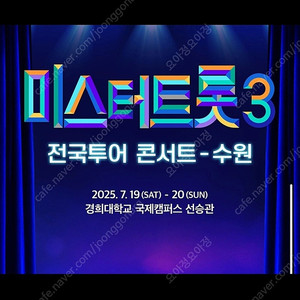 미스터트롯3 수원 메인 좌석 7월 19일 (토) 18시 1좌석 양도 합니다 / 전국투어 콘서트
