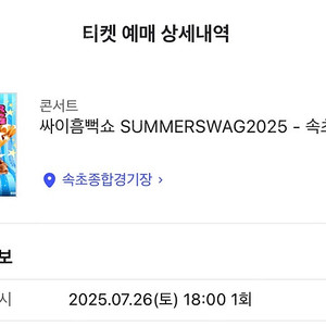 2025 싸이 흠뻑쇼 속초 가구역 700번대 2장