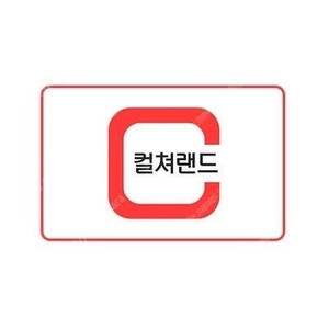컬쳐랜드 문화상품권 22일 오전발송 / 5만원권 4장