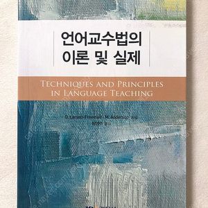 언어교수법의 이론 및 실제 (저자 Diane Larsen-Freeman, Marti Anderson) / 시조치료의 이론과 실제 (김명희 연구집)