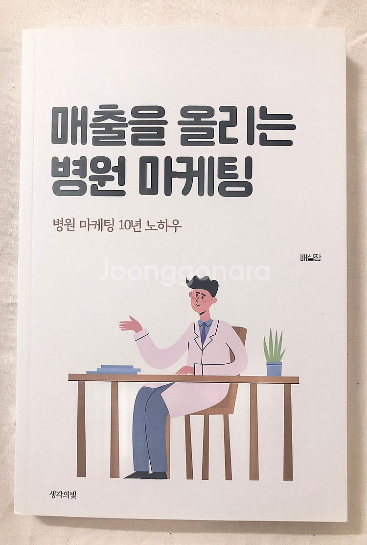 매출을 올리는 병원 마케팅 (배실장 저자) / 초진 환...--0