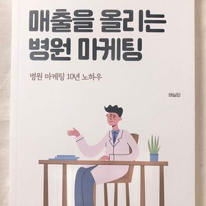 매출을 올리는 병원 마케팅 (배실장 저자) / 초진 환자를 늘리는 병원 홍보 마케팅 기술 (저자 한지예)