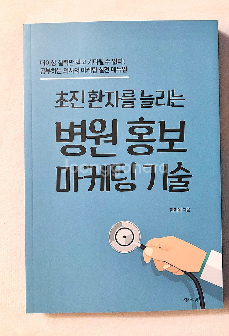 매출을 올리는 병원 마케팅 (배실장 저자) / 초진 환...--1
