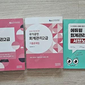 회계관리 2급 2025 개정 회계원리+2024 개정 기출문제집+에듀윌 서브노트 판매합니다