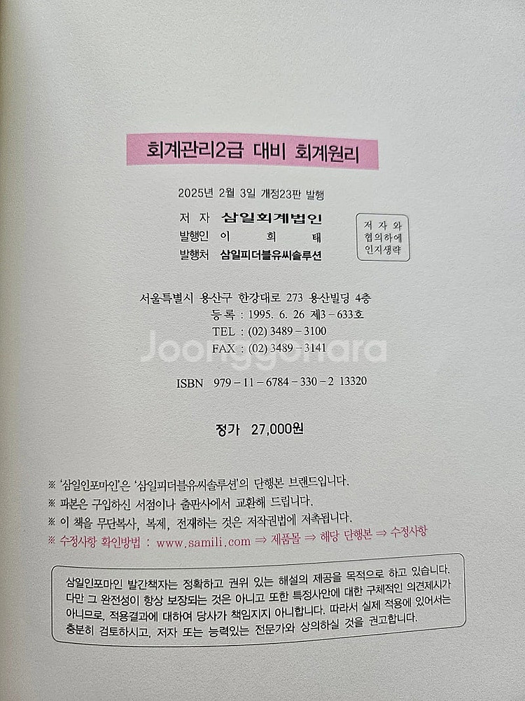 회계관리 2급 2025 개정 회계원리+2024 개정 기...--1