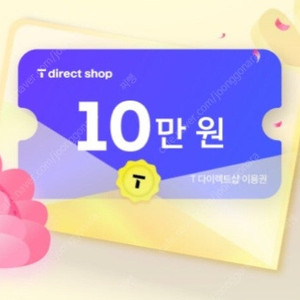 티다이렉트샵 T다이렉트샵 티다 10만원 할인쿠폰 3장 판매합니다 (갤럭시 Z폴드7 / Z플립7 사전예약 가능)