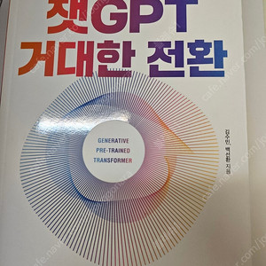 챗GPT 거대한 전환