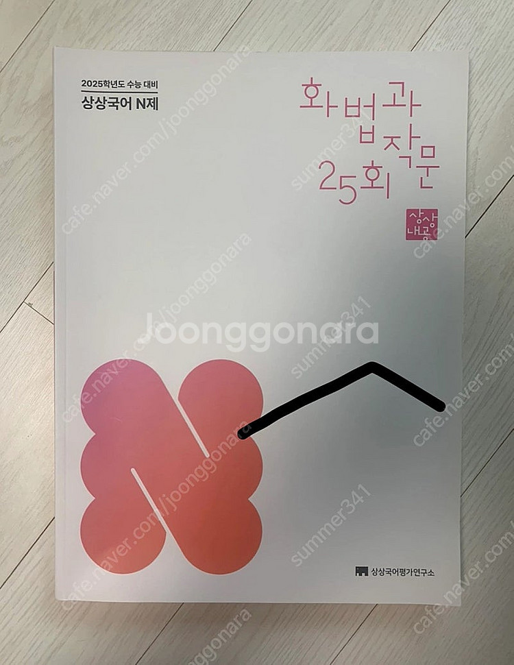 2025 상상국어 화작 모의고사 (25회)--0
