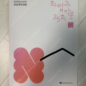2025 상상국어 화작 모의고사 (25회)