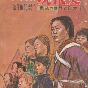 畫報 現代史 ( 화보 현대사 100년 ) 第3集(1946년8월～1947년7월) 戰後の世界と日本(전후 세계와 일본) 재벌해산 나치 지진 화재 일본국헌법 주권재민 전쟁포기 일본영화 細