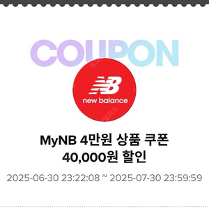 뉴발쿠폰 8만원 이상 4만원 할인