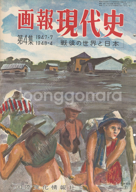 畫報 現代史 ( 화보 현대사 100년 ) 第4集(1947년7월～1948년4월) 戰後の世界と日本(전후 세계와 일본) ...--0