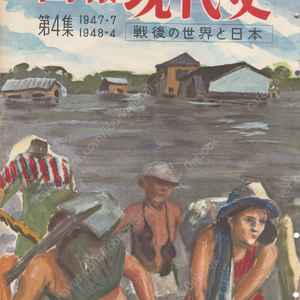 畫報 現代史 ( 화보 현대사 100년 ) 第4集(1947년7월～1948년4월) 戰後の世界と日本(전후 세계와 일본) 중국혁명 천황 양성평등 마하트마 간디 암살 보수신당