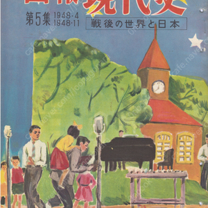 畫報 現代史 ( 화보 현대사 100년 ) 第5集(1948년4월～1948년11월) 戰後の世界と日本(전후 세계와 일본) 이승만 김일성 조선어 교육 고베사건 농경문화 유적 도죠 히데키