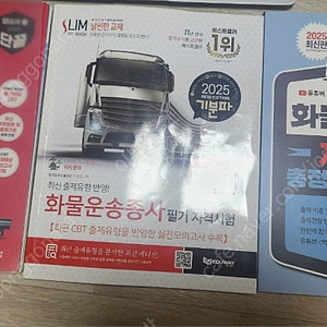 25년 화물운송종사 시험문제집- 팝니다
