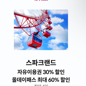 (대구) 스파크랜드 할인권 (4인까지) (자유이용권/올데이패스)