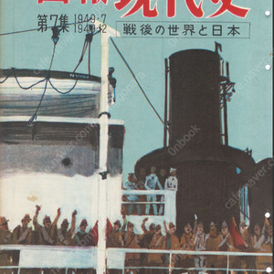 畫報 現代史 ( 화보 현대사 100년 ) 第7集(1949년7월～1949년12월) 戰後の世界と日本(전후 세계와 일본) 재일교포 재일한국인 재일본조선인연맹 조총련해산 아카하타 미소라