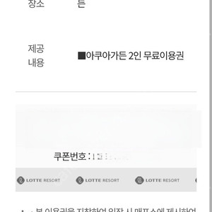 롯데리조트 부여 아쿠아가든 무료이용권