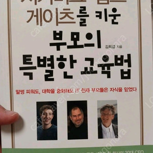 저커버그, 잡스, 게이츠를 키운 부모의 특별한 교육법