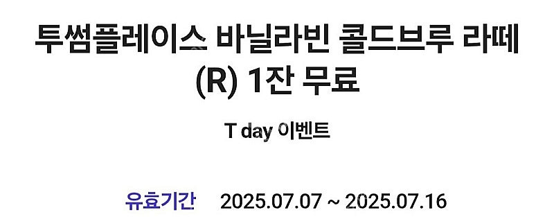 투썸플레이스 바닐라빈 콜드브루 라떼 (R) 1잔무료 유효기간 (25.07.16)--0