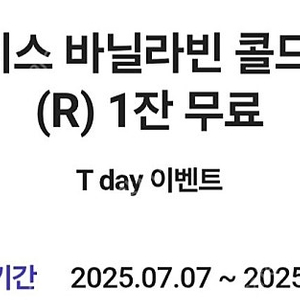투썸플레이스 바닐라빈 콜드브루 라떼 (R) 1잔무료 유효기간 (25.07.16)