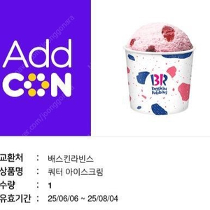 배라 베라 배스킨라빈스 쿼터 기프티콘