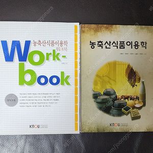 한국방송통신대학교( 방통대, 방송대 ) 교재 ( 농축산식품이용학, 이슈로보는 오늘날의 유럽 ) 팝니다.