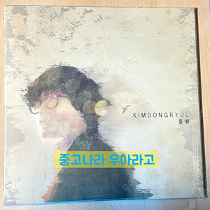 [LP] 김동률 - 동행 remastered