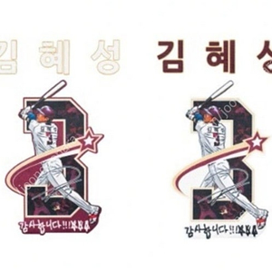 김혜성 1000안타 기념 유니폼/플레이어,싸이클링 짐색/마킹키트 등 키움이정후이주형히어로즈실착