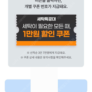 세탁특공대 3만원이상 1만원 할인쿠폰(~8/31)