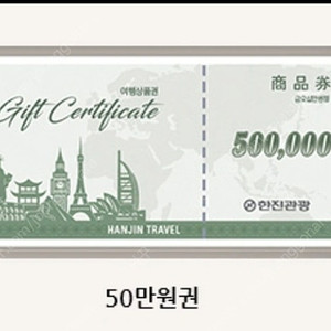 한진관광상품권 50만권 2매
