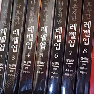 나혼자만레벨업(나혼렙) 1~8권 판매합니다. 상태 A급