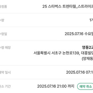 [양재동] 스타벅스 프리퀀시 트렌타월 스트라이프 교환권