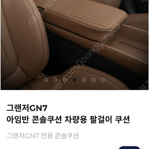 gn7 그랜져 아임반 콘솔쿠션 인디고브라운