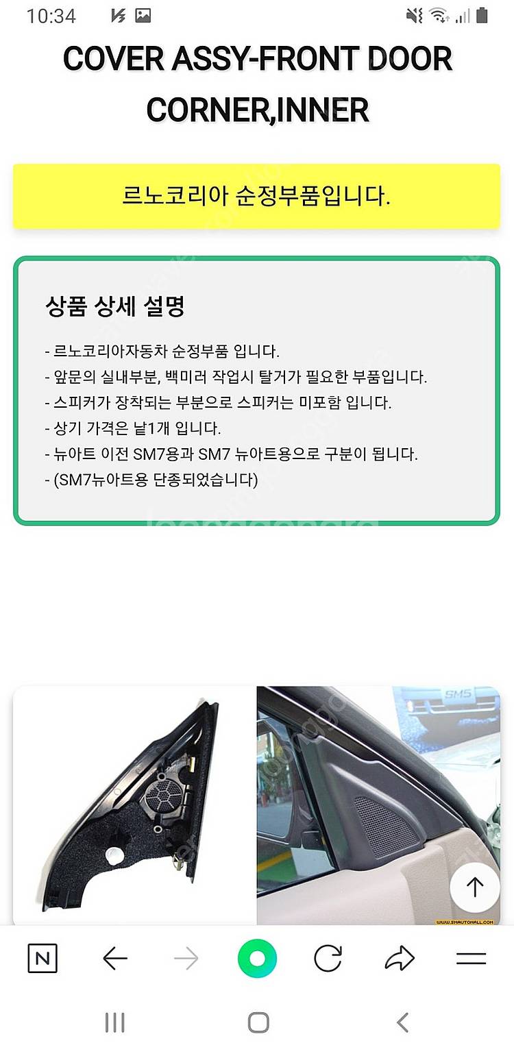SM7 뉴아트 운전석 사이드미러안커버(보스스피커포항)판...--2