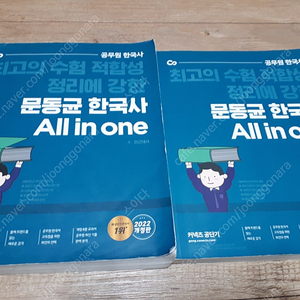 2022 문동균 한국사 올인원 기본서, 핵지총, 기출, 모의고사