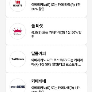 투썸/할리스/폴바셋/달콤커피/카페베네/던킨 50% 0청년 할인 쿠폰(선택 가능) 2천 원