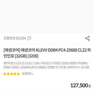에센코어 KLEVV DDR4 PC4-25600 CL22 파인인포 [32GB] 개당10만 두개판매