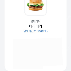 롯데리아 데리버거 기프티콘 1800원 07.18까지