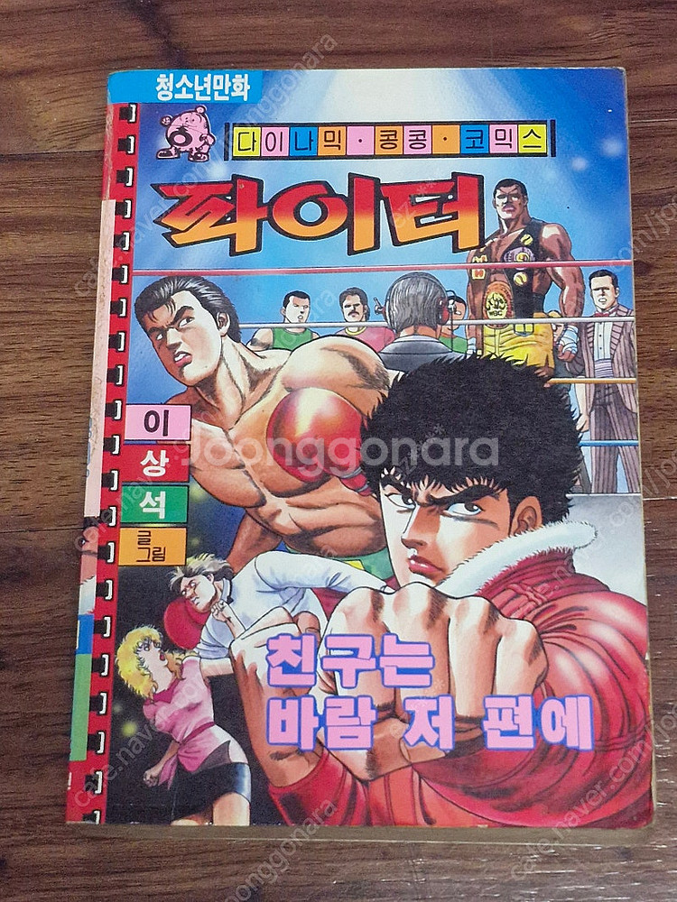 다이나믹콩콩코믹스 파이터, 친구는 바람 저편에 팝니다--0