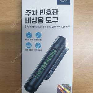 디지토 자동차 주차 번호판 비상용 망치 해머 안전벨트 커터 긴급탈출 도구 팝니다.