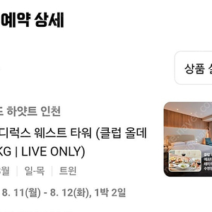 그랜드하얏트 인천 클럽 올데이 PKG(8/ 11-8/12)