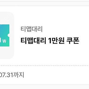 티맵대리 1만원 쿠폰 1,500원 팜